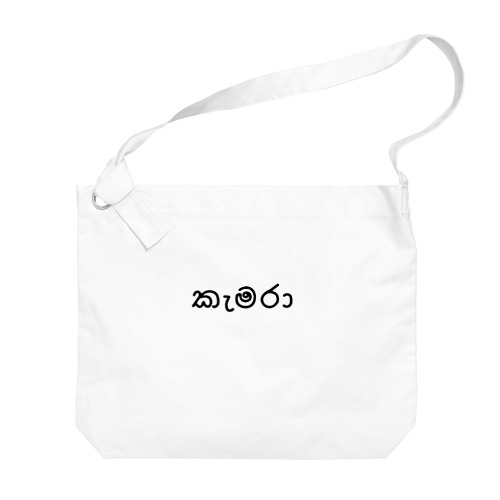 カメラ (シンハラ語) Big Shoulder Bag