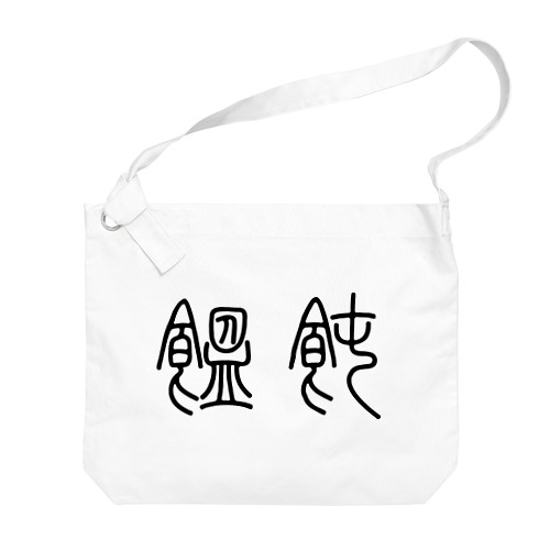 饂飩うどん（篆書体）黒 Big Shoulder Bag