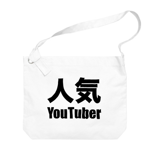 人気YouTuber（黒） Big Shoulder Bag