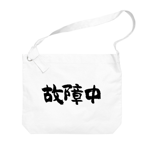 故障中（黒） Big Shoulder Bag