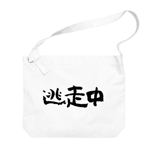 逃走中（黒） Big Shoulder Bag