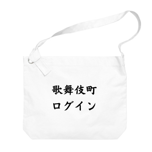 歌舞伎町ログイン Big Shoulder Bag