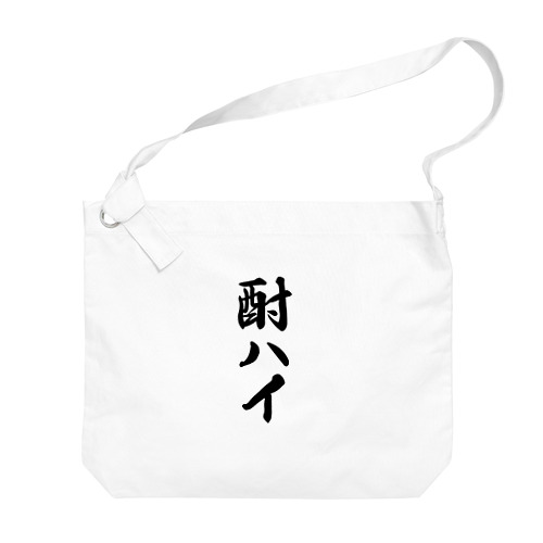 酎ハイ Big Shoulder Bag