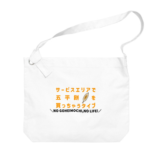 サービスエリアで五平餅を買っちゃうタイプ Big Shoulder Bag