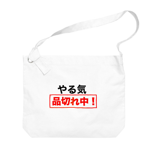 やる気品切れ中！ Big Shoulder Bag