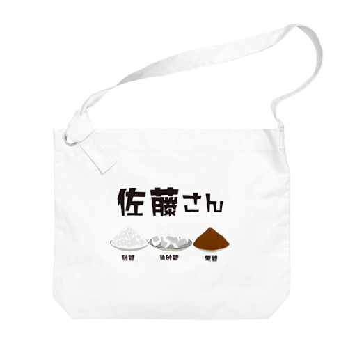 佐藤さん(砂糖・角砂糖・黒砂糖) Big Shoulder Bag