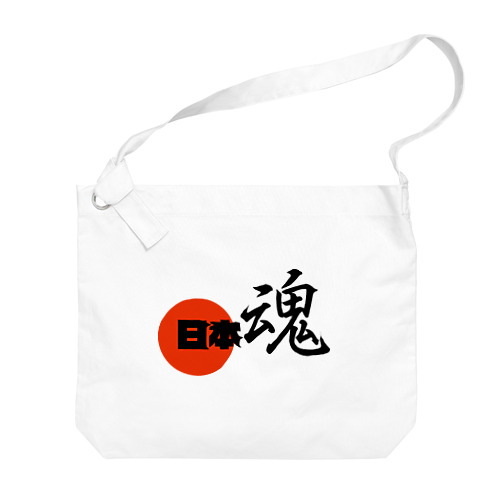 日本魂 Big Shoulder Bag