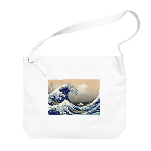 北斎「富嶽三十六景①　神奈川沖浪裏」葛飾北斎の浮世絵 Big Shoulder Bag