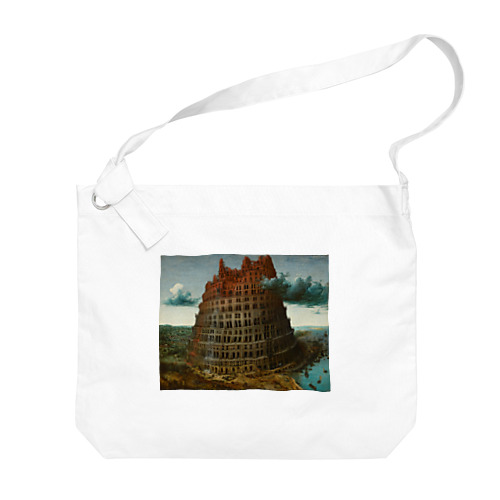 ブリューゲル「バベルの塔②」　ピーテル・ブリューゲルの絵画【名画】 Big Shoulder Bag
