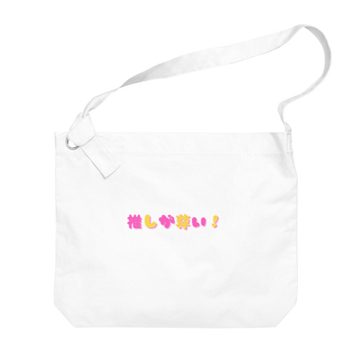 推しが尊い！ Big Shoulder Bag