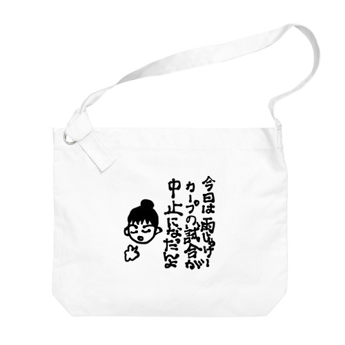 広島弁フレンドリーなカープ女子 Big Shoulder Bag