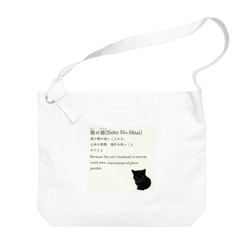 猫の額-Neko No Hitai- Big Shoulder Bag