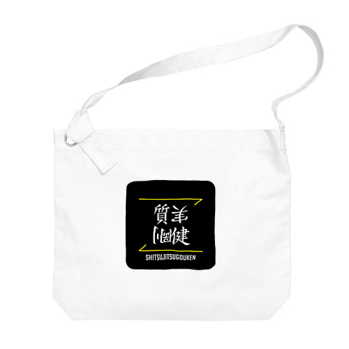 質実剛健(SHITSUJITSUGOUKEN)- 漢字ロゴデザイン（四字熟語） Big Shoulder Bag