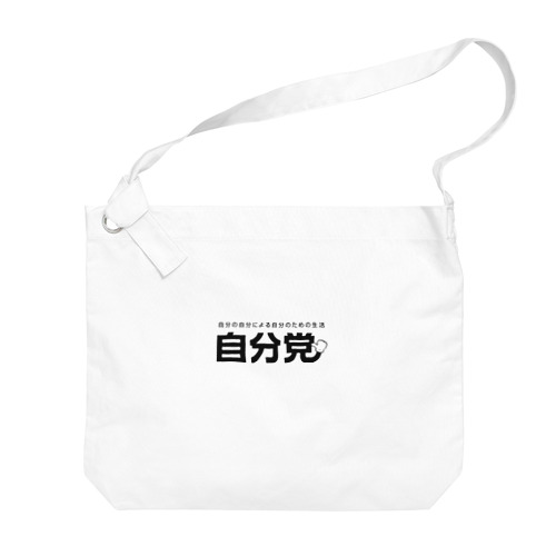 自分党 人は誰しも自分党 Big Shoulder Bag