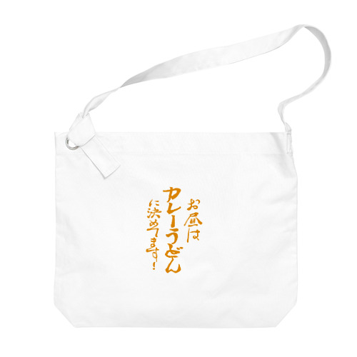 お昼はカレーうどんに決めてます! カレー文字 Big Shoulder Bag