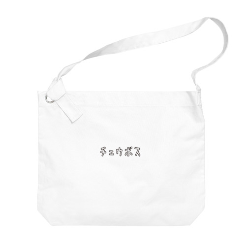 中ボス ゆるい言葉 Big Shoulder Bag