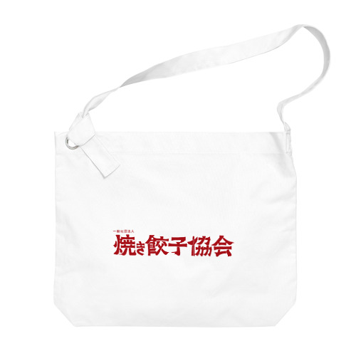 焼き餃子協会ロゴ（赤） Big Shoulder Bag