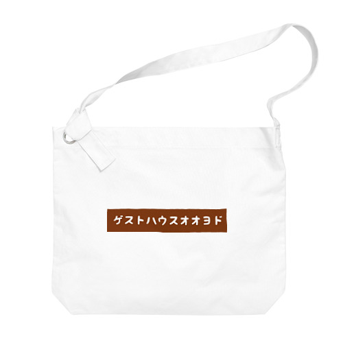 ゲストハウス大淀 Big Shoulder Bag