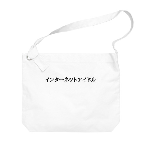 インターネットアイドル Big Shoulder Bag