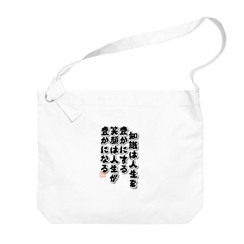 知識は人生を Big Shoulder Bag