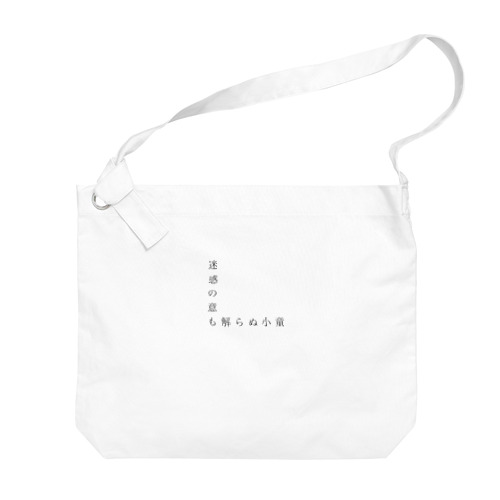 自粛期間中に出歩く馬鹿 Big Shoulder Bag