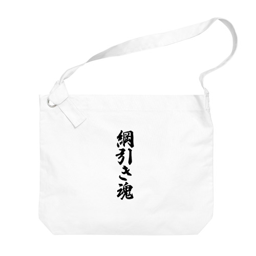 綱引き魂 Big Shoulder Bag