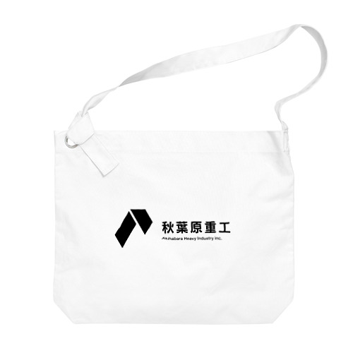 秋葉原重工コーポレートロゴ Big Shoulder Bag