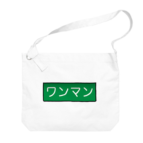 ワンマン Big Shoulder Bag