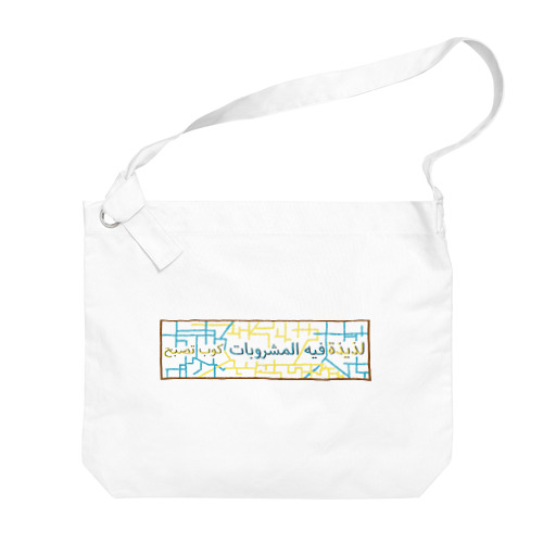 カラフルアラビア語 Big Shoulder Bag