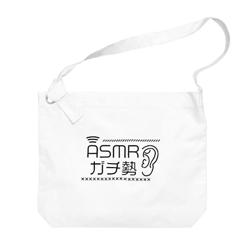 ASMRガチ勢（黒文字） Big Shoulder Bag