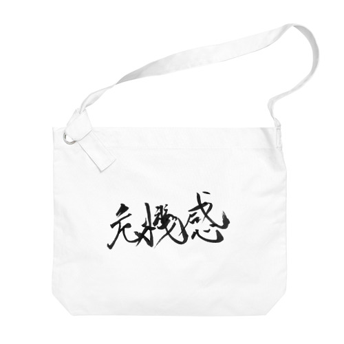 書道アート「危機感」 Big Shoulder Bag