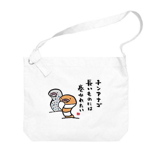 チンアナゴ 長いものには 巻かれたい Big Shoulder Bag