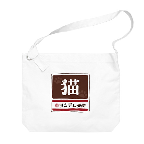 猫 レトロ看板パロディ Big Shoulder Bag