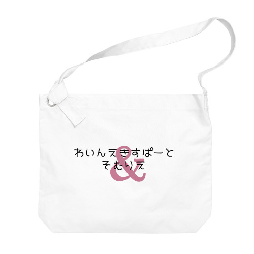 わいんえきすぱーとそむりえ Big Shoulder Bag