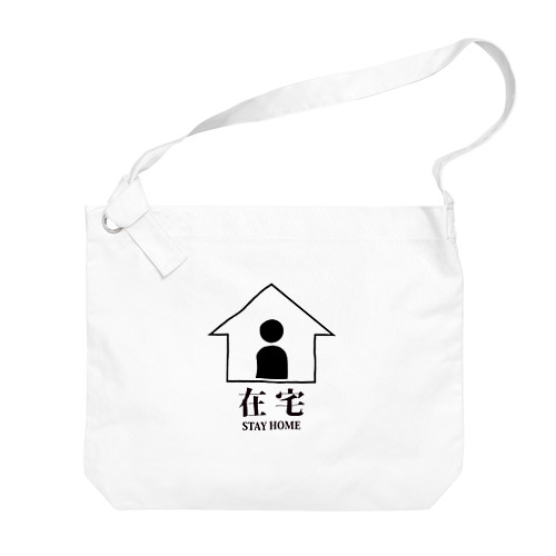 「在宅」-STAY HOME-(クロ) Big Shoulder Bag
