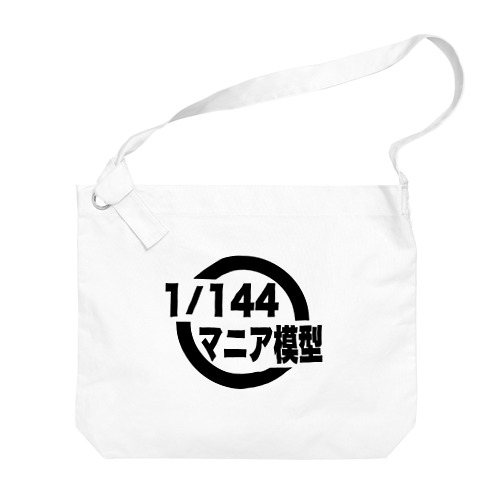 1/144マニア模型　ロゴシリーズ（白） Big Shoulder Bag