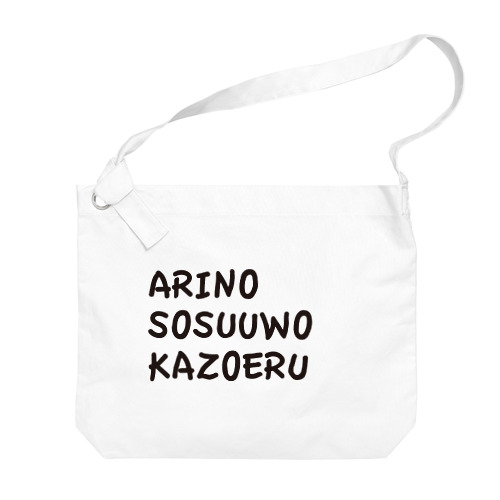 ARINOSOSUUWOKAZOERU Big Shoulder Bag