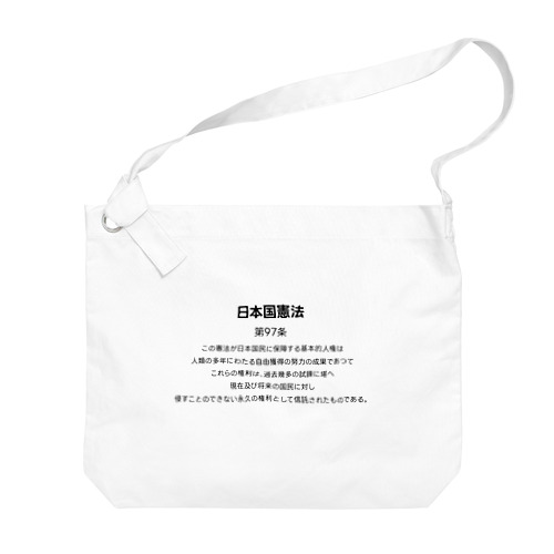 日本国憲法 第97条 Big Shoulder Bag