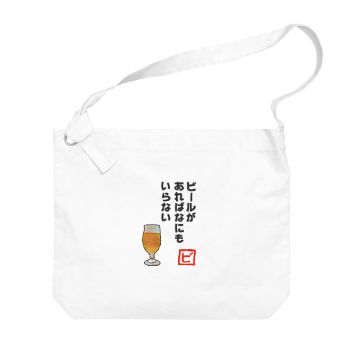 ビールがあればなにもいらない Big Shoulder Bag