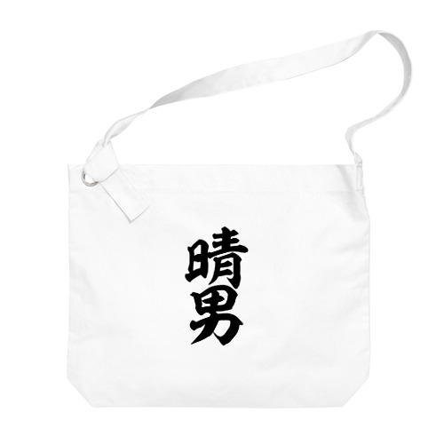 晴男 Big Shoulder Bag