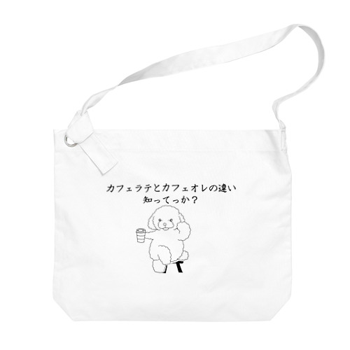 カフェラテとカフェオレの違い知ってっか？@プードル Big Shoulder Bag