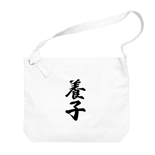 養子 Big Shoulder Bag