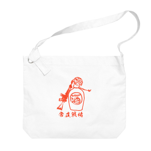 常在戦場 Big Shoulder Bag