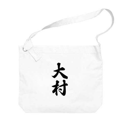 大村 Big Shoulder Bag