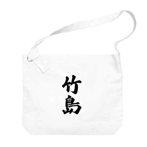 竹島  （地名） Big Shoulder Bag