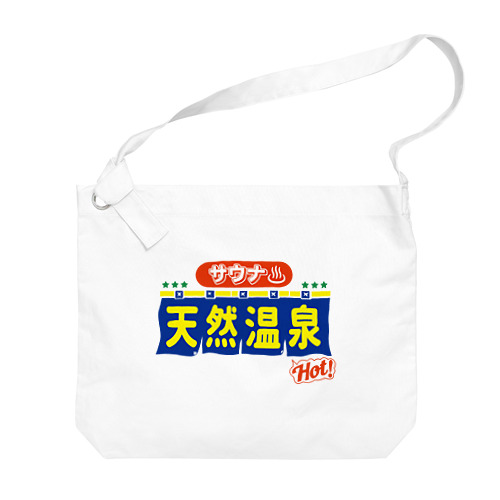 サウナ・天然温泉 Big Shoulder Bag