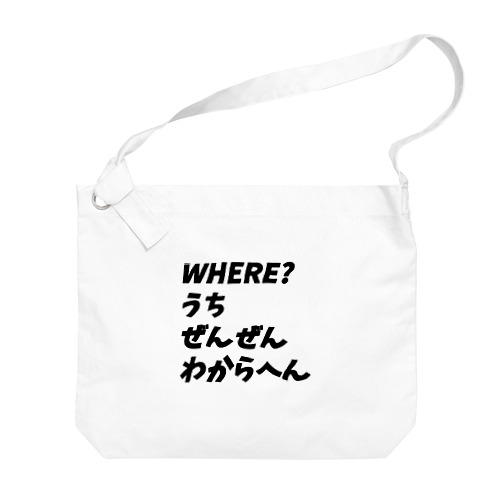 5w1hのどこシリーズ Big Shoulder Bag