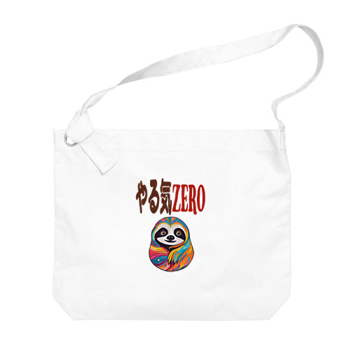 やる気ZERO Big Shoulder Bag