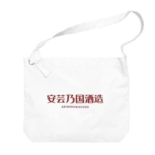 安芸乃国酒造　ロゴ５ Big Shoulder Bag