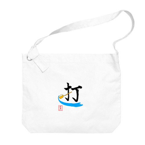 【星野希望・書】『打ち水』 Big Shoulder Bag